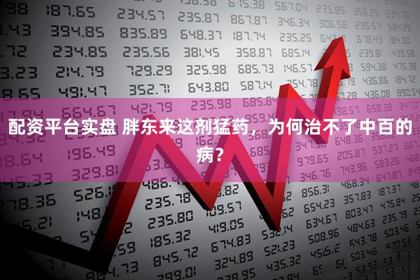 配资平台实盘 胖东来这剂猛药，为何治不了中百的病？