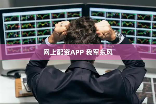 网上配资APP 我军东风